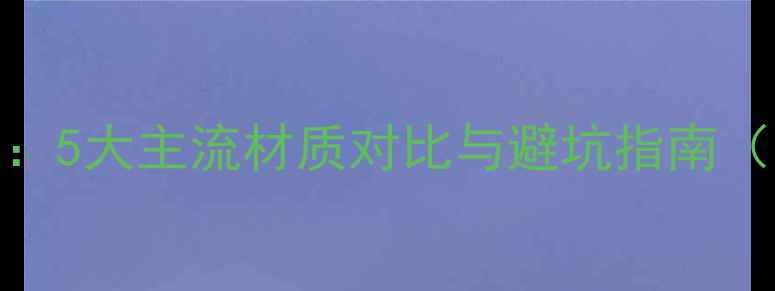 图片 衣柜板材选购全攻略：5大主流材质对比与避坑指南（附性价比推荐清单）