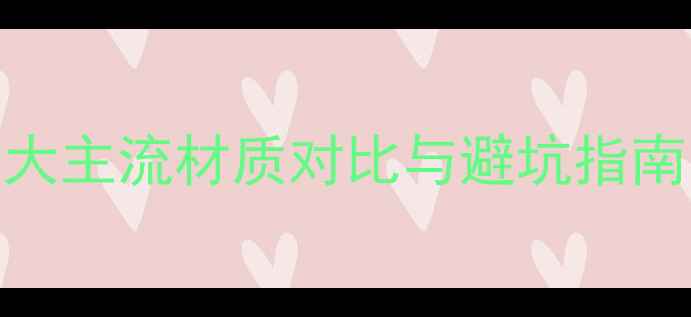 图片 衣柜板材选购全攻略：5大主流材质对比与避坑指南（附性价比推荐清单）1