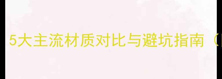 图片 衣柜板材选购全攻略：5大主流材质对比与避坑指南（附性价比推荐清单）2
