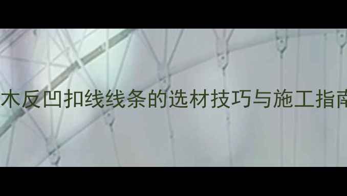 图片 装修必备！原木反凹扣线线条的选材技巧与施工指南（附案例）2