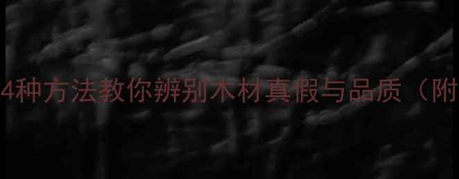 图片 装修必看！4种方法教你辨别木材真假与品质（附选购指南）