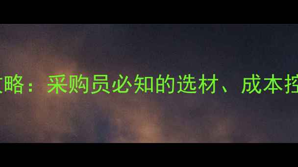 图片 装饰公司石材采购全攻略：采购员必知的选材、成本控制与供应商管理指南1