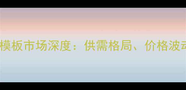 图片 西北地区木材模板市场深度：供需格局、价格波动与未来趋势1