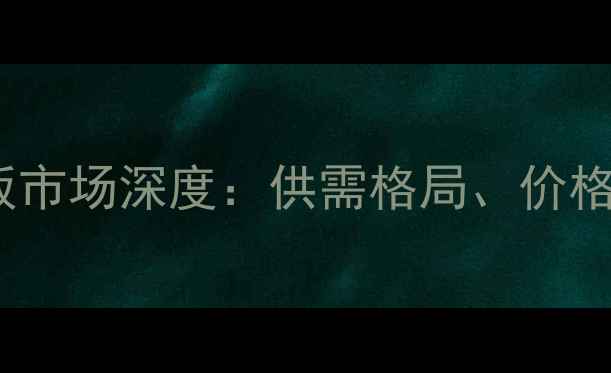 图片 西北地区木材模板市场深度：供需格局、价格波动与未来趋势2