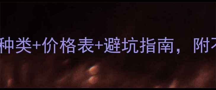 图片 贴面板全攻略：5大主流种类+价格表+避坑指南，附不同装修风格适配方案！