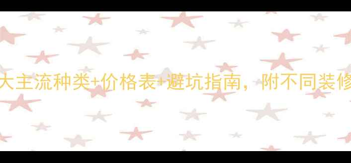 图片 贴面板全攻略：5大主流种类+价格表+避坑指南，附不同装修风格适配方案！1