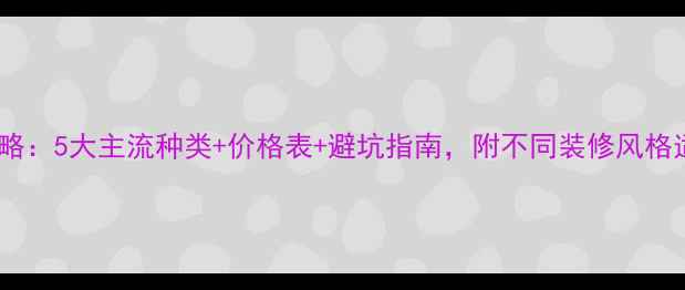 图片 贴面板全攻略：5大主流种类+价格表+避坑指南，附不同装修风格适配方案！2