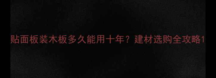 图片 贴面板装木板多久能用十年？建材选购全攻略1