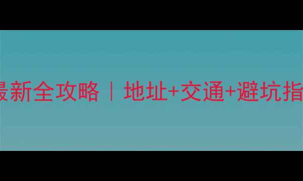 图片 贵州兴义板材市场最新全攻略｜地址+交通+避坑指南（附选材清单）1