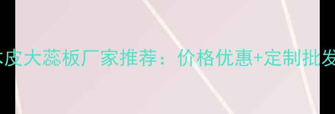 图片 贵州橡木皮大蕊板厂家推荐：价格优惠+定制批发服务全2