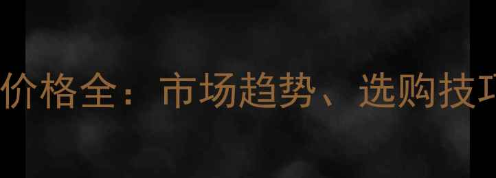 图片 贵阳防腐木地板价格全：市场趋势、选购技巧与性价比指南1