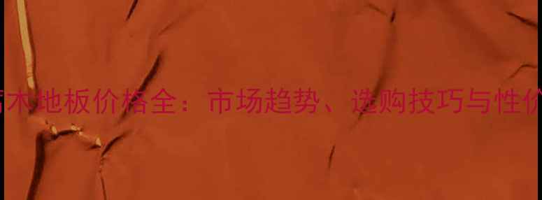 图片 贵阳防腐木地板价格全：市场趋势、选购技巧与性价比指南2