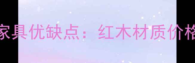 图片 赞比亚血檀家具优缺点：红木材质价格保养全指南