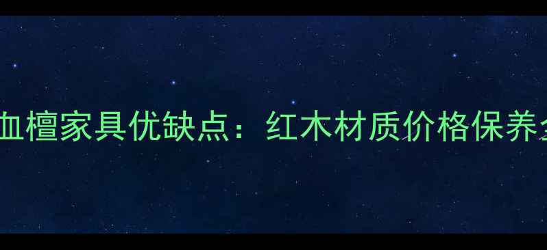 图片 赞比亚血檀家具优缺点：红木材质价格保养全指南2