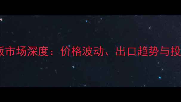 图片 越南胶合板市场深度：价格波动、出口趋势与投资指南📊1