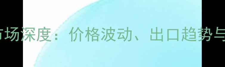 图片 越南胶合板市场深度：价格波动、出口趋势与投资指南📊2