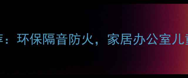 图片 软木墙板十大品牌推荐：环保隔音防火，家居办公室儿童房必备！附选购指南