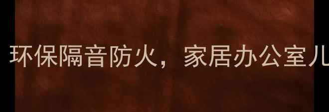 图片 软木墙板十大品牌推荐：环保隔音防火，家居办公室儿童房必备！附选购指南2
