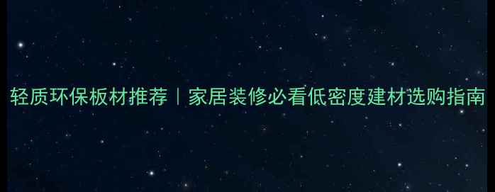 图片 轻质环保板材推荐｜家居装修必看低密度建材选购指南