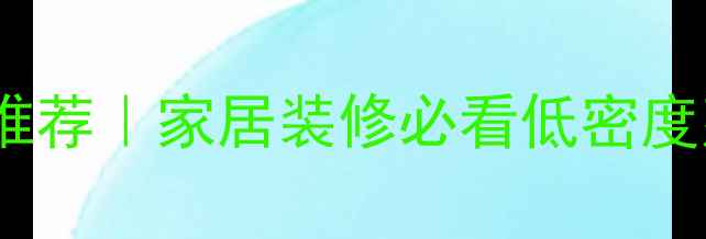 图片 轻质环保板材推荐｜家居装修必看低密度建材选购指南2
