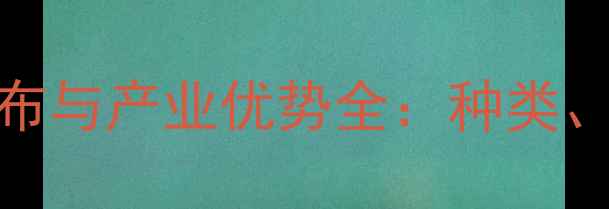 图片 辽宁石材资源分布与产业优势全：种类、价格、质量指南