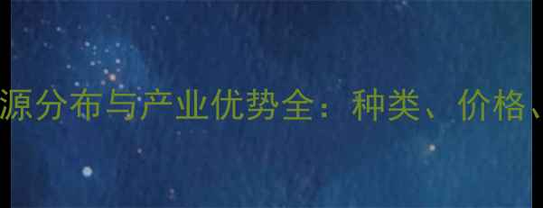 图片 辽宁石材资源分布与产业优势全：种类、价格、质量指南1