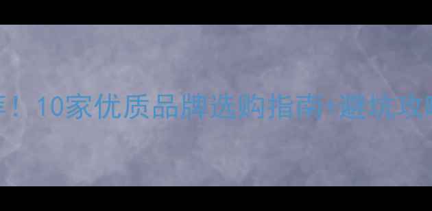 图片 进口木皮必看推荐！10家优质品牌选购指南+避坑攻略，附高清实拍图