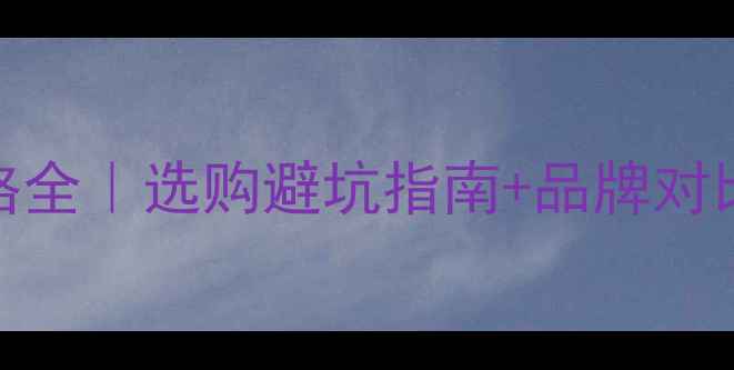 图片 进口杨木板材价格全｜选购避坑指南+品牌对比（附市场趋势）