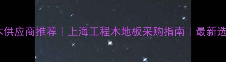 图片 进口海棠木供应商推荐｜上海工程木地板采购指南｜最新选材全攻略1