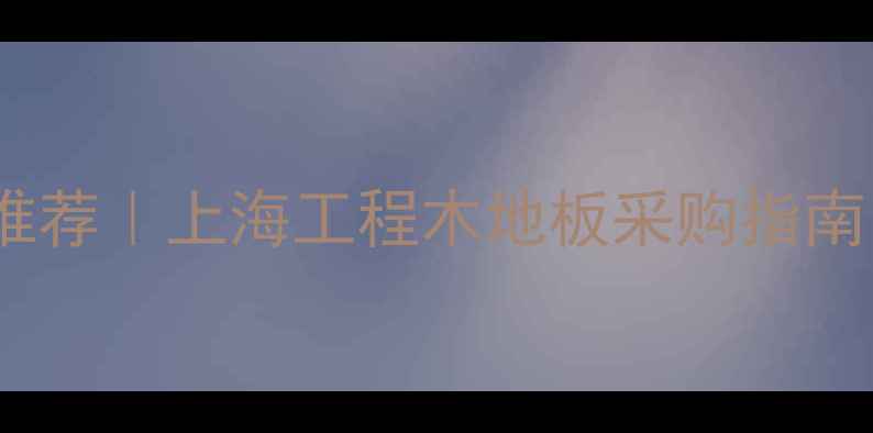 图片 进口海棠木供应商推荐｜上海工程木地板采购指南｜最新选材全攻略2