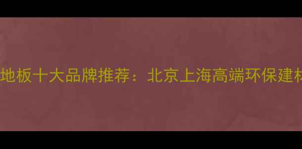 图片 进口芬兰木地板十大品牌推荐：北京上海高端环保建材选购指南1