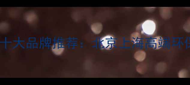 图片 进口芬兰木地板十大品牌推荐：北京上海高端环保建材选购指南2