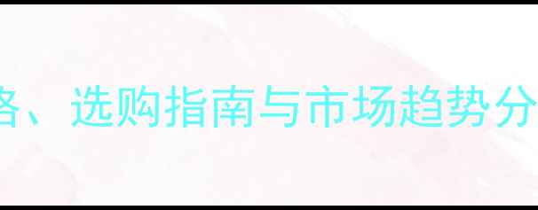 图片 进口花梨木板材价格、选购指南与市场趋势分析（附鉴别技巧）1