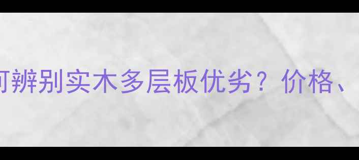 图片 选购指南：如何辨别实木多层板优劣？价格、环保、品牌全2