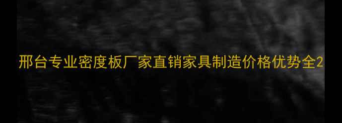 图片 邢台专业密度板厂家直销家具制造价格优势全2