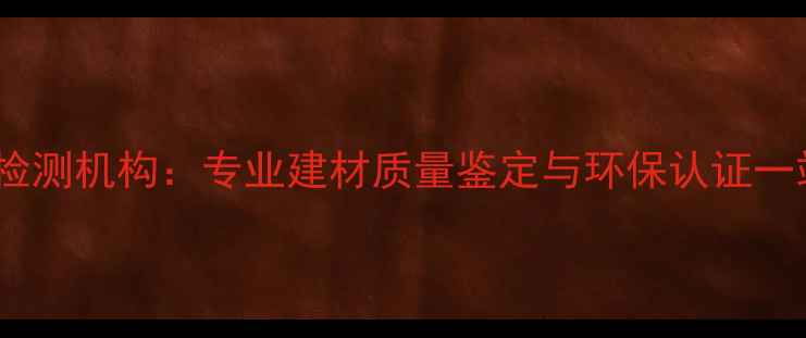 图片 郑州权威木材检测机构：专业建材质量鉴定与环保认证一站式服务指南1