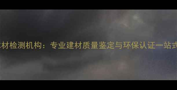 图片 郑州权威木材检测机构：专业建材质量鉴定与环保认证一站式服务指南2