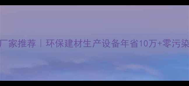 图片 郑州秸秆颗粒机厂家推荐｜环保建材生产设备年省10万+零污染秸秆变黄金建材