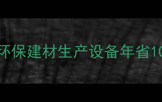 图片 郑州秸秆颗粒机厂家推荐｜环保建材生产设备年省10万+零污染秸秆变黄金建材2
