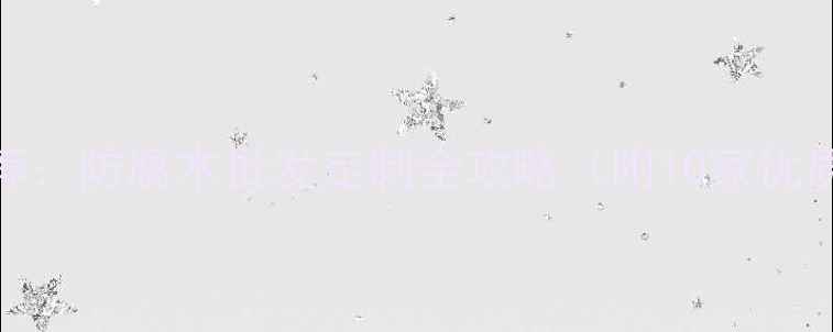 图片 郑州防腐木厂家推荐：防腐木批发定制全攻略（附10家优质厂址+避坑指南）1