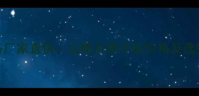 图片 郑州食品加工干燥设备厂家直供：山楂片烘干机价格及选型指南（附最新报价）