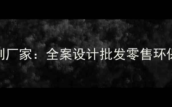 图片 重庆专业木材加工定制厂家：全案设计批发零售环保木材加工一站式服务