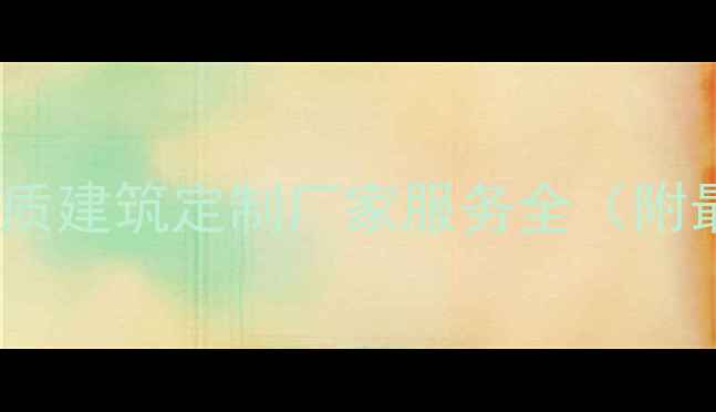 图片 重庆专业木质建筑定制厂家服务全（附最新报价）2