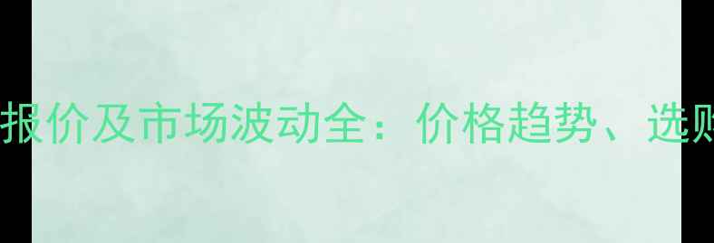 图片 金丝李木原木最新报价及市场波动全：价格趋势、选购指南与行业应用2