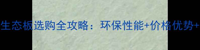 图片 金汉18厘生态板选购全攻略：环保性能+价格优势+安装指南