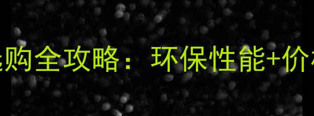 图片 金汉18厘生态板选购全攻略：环保性能+价格优势+安装指南2