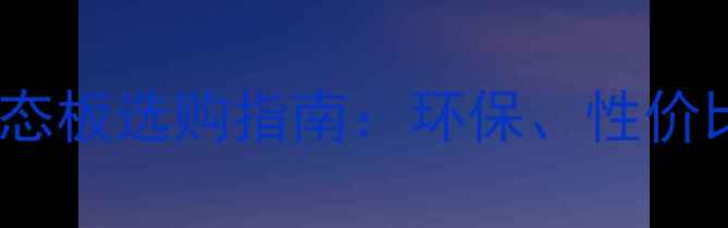 图片 金汉18厘生态板选购指南：环保、性价比与施工全2