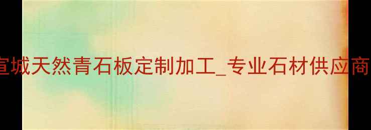 图片 钟山路沿青石厂家_安徽宣城天然青石板定制加工_专业石材供应商（附厂家实拍+报价单）1