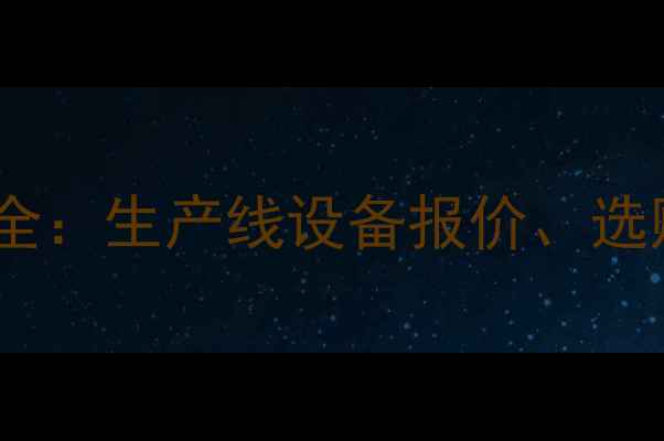 图片 长沙建材干燥设备价格全：生产线设备报价、选购指南与厂家直销信息1
