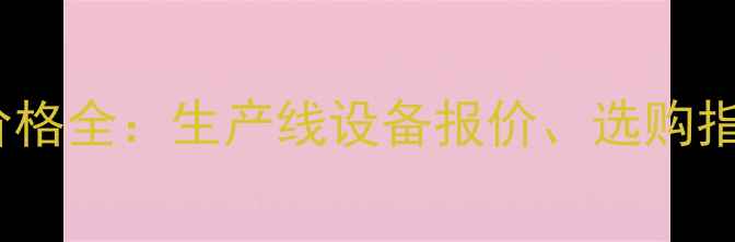 图片 长沙建材干燥设备价格全：生产线设备报价、选购指南与厂家直销信息2